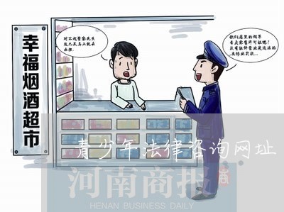 青少年法律咨询网址 青少年法律咨询网址