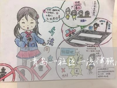 青岛一社区一法律顾问 青岛一社区一法律顾问