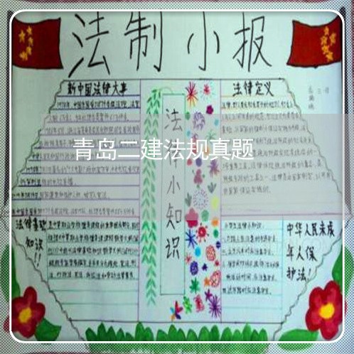 青岛二建法规真题 青岛二建法规真题
