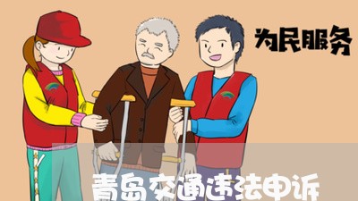 青岛交通违法申诉 青岛交通违法申诉