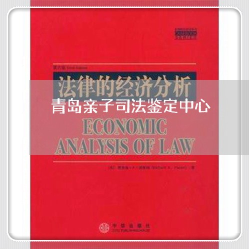 青岛亲子司法鉴定中心