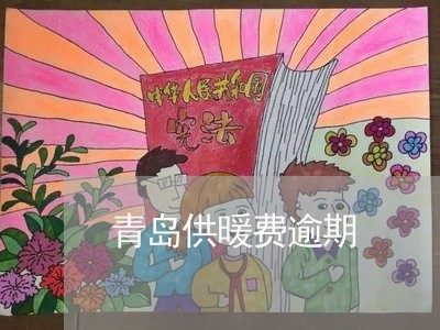 青岛供暖费逾期