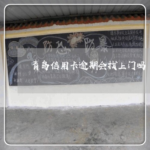 青岛信用卡逾期会找上门吗 青岛信用卡逾期会找上门吗