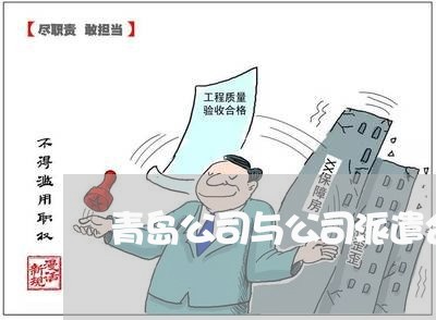 青岛公司与公司派遣合同怎么写/2023042173714