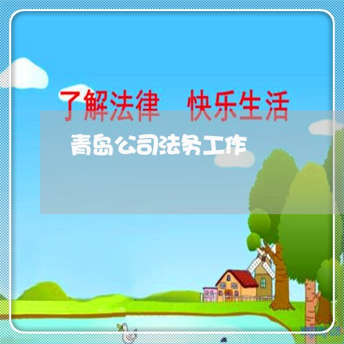 青岛公司法务工作 青岛公司法务工作