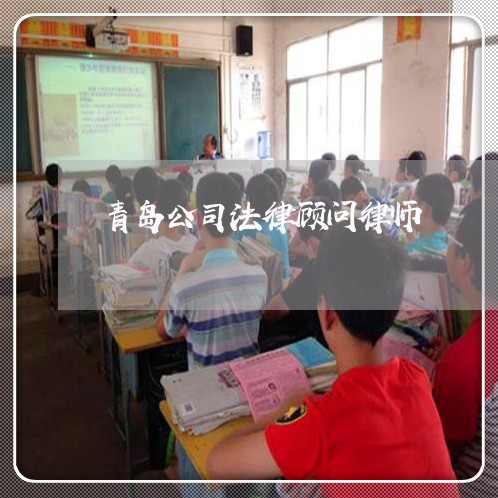 青岛公司法律顾问律师/2023061771591 青岛公司法律顾问律师/2023061771591