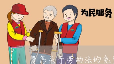 青岛关于劳动法的免费讲座 青岛关于劳动法的免费讲座
