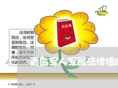 青岛军人军属法律援助 青岛军人军属法律援助