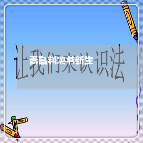 青岛判决书新生