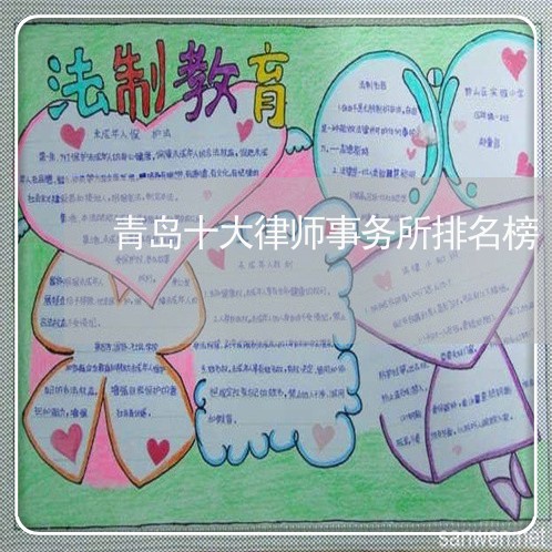 青岛十大律师事务所排名榜 青岛十大律师事务所排名榜