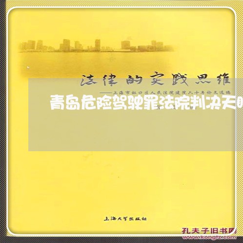 青岛危险驾驶罪法院判决天眼查 青岛危险驾驶罪法院判决天眼查
