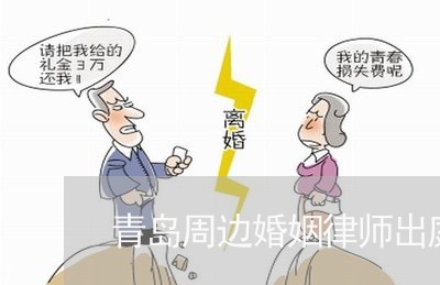 青岛周边婚姻律师出庭收费