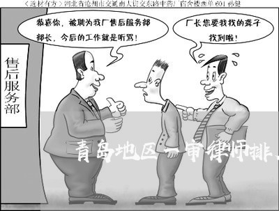 青岛地区一审律师排名表