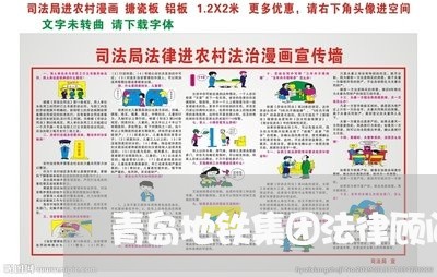 青岛地铁集团法律顾问中标 青岛地铁集团法律顾问中标