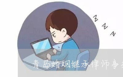 青岛婚姻继承律师事务所