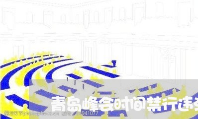 青岛峰会时间禁行违法行驶