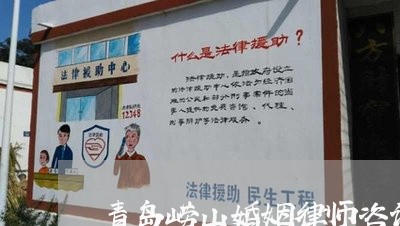 青岛崂山婚姻律师咨询专线 青岛崂山婚姻律师咨询专线