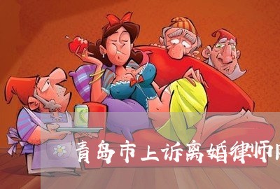 青岛市上诉离婚律师网