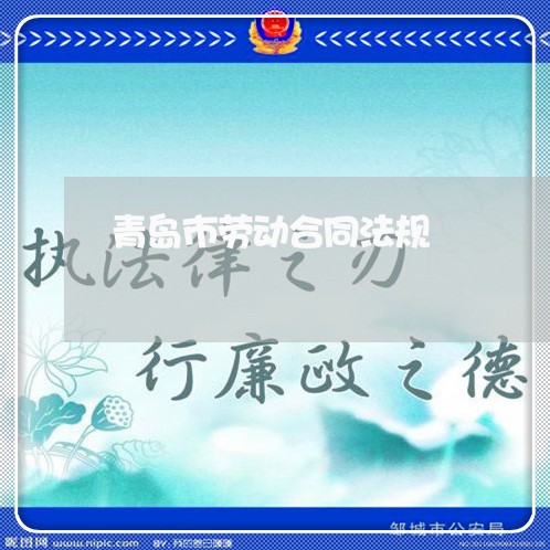 青岛市劳动合同法规