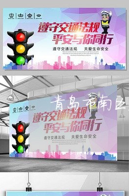 青岛市南区遗产继承律师团队