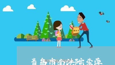 青岛市南法院李萍 青岛市南法院李萍