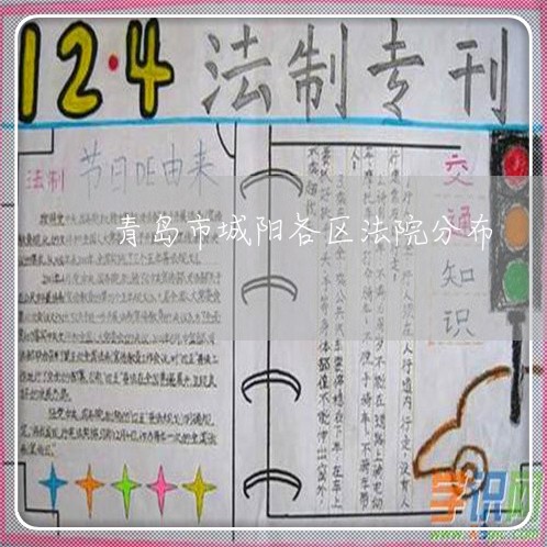青岛市城阳各区法院分布 青岛市城阳各区法院分布