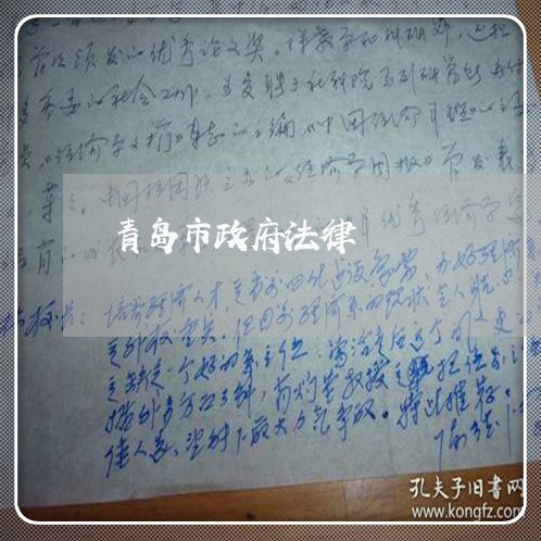 青岛市政府法律