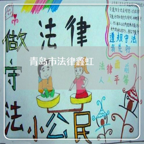 青岛市法律鑫虹 青岛市法律鑫虹