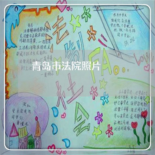 青岛市法院照片