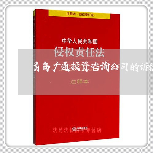青岛广通投资咨询公司的诉讼情况 青岛广通投资咨询公司的诉讼情况