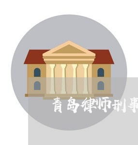青岛律师刑事辩护网站 青岛律师刑事辩护网站