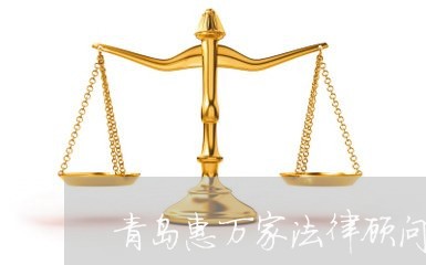 青岛惠万家法律顾问 青岛惠万家法律顾问