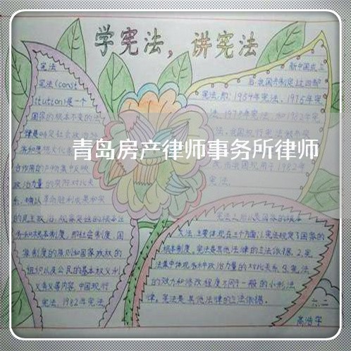 青岛房产律师事务所律师 青岛房产律师事务所律师