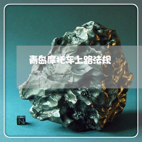 青岛摩托车上路法规 青岛摩托车上路法规