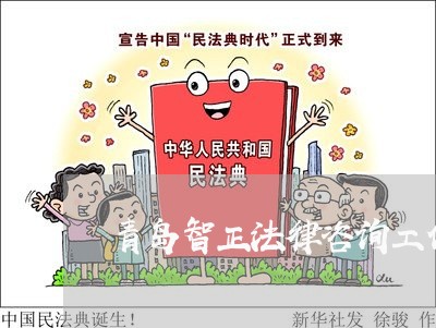 青岛智正法律咨询工作室 青岛智正法律咨询工作室