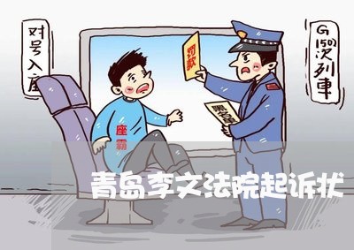 青岛李文法院起诉状 青岛李文法院起诉状