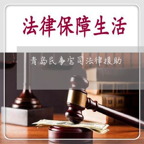 青岛民事官司法律援助