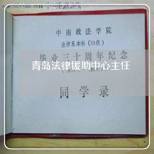 青岛法律援助中心主任 青岛法律援助中心主任