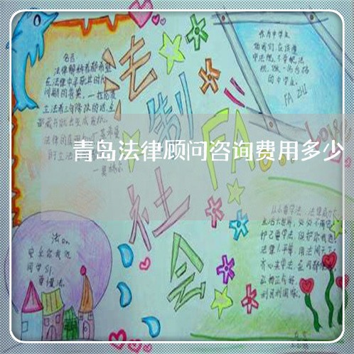 青岛法律顾问咨询费用多少 青岛法律顾问咨询费用多少