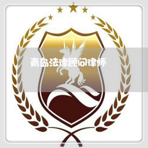 青岛法律顾问律师/2023061771592