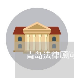 青岛法律顾问律师新浪博客 青岛法律顾问律师新浪博客