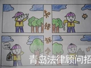 青岛法律顾问招聘/2023061704924