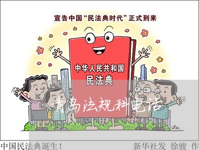 青岛法规科电话 青岛法规科电话