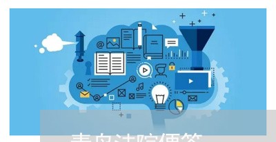 青岛法院便签 青岛法院便签