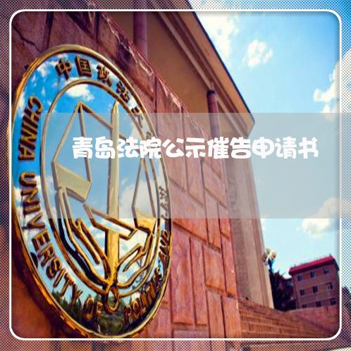 青岛法院公示催告申请书