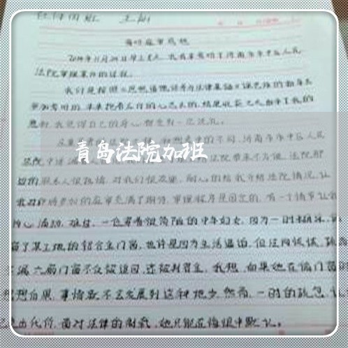 青岛法院加班