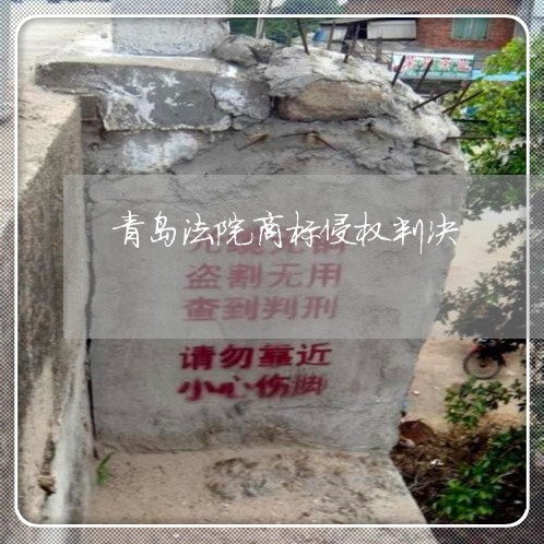 青岛法院商标侵权判决 青岛法院商标侵权判决
