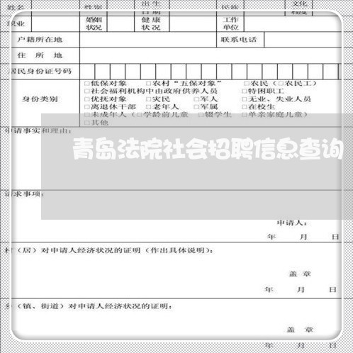 青岛法院社会招聘信息查询