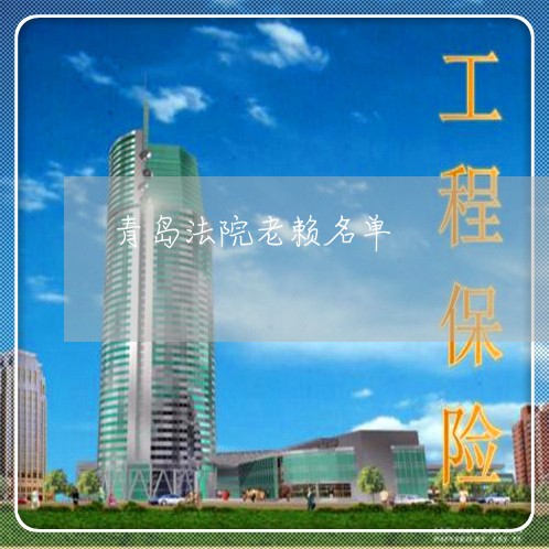 青岛法院老赖名单 青岛法院老赖名单