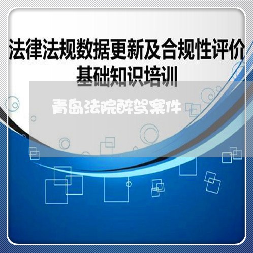 青岛法院醉驾案件